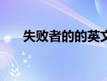 失敗者的的英文（失敗者的英文單詞）