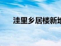 洼里鄉(xiāng)居樓新地址北定（洼里鄉(xiāng)居樓）