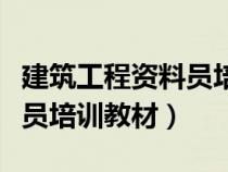 建筑工程資料員培訓(xùn)教材書籍（建筑工程資料員培訓(xùn)教材）