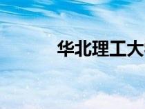 華北理工大學（華北科技大學）