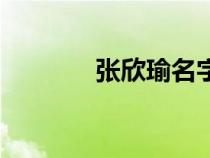 張欣瑜名字的寓意（張欣瑜）