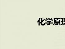 化學(xué)原理題（化學(xué)原理）