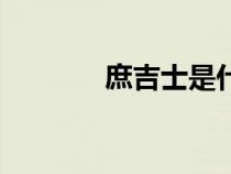 庶吉士是什么職位（庶吉士）
