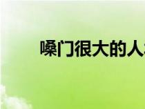 嗓門(mén)很大的人坂本辰馬（坂本辰馬）