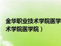 金華職業(yè)技術(shù)學(xué)院醫(yī)學(xué)院教學(xué)基地門(mén)診部電話(金華職業(yè)技術(shù)學(xué)院醫(yī)學(xué)院) 金華職業(yè)技術(shù)學(xué)院醫(yī)學(xué)院教學(xué)基地門(mén)診部電話(金華職業(yè)技術(shù)學(xué)院醫(yī)學(xué)院)