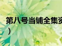 第八號(hào)當(dāng)鋪全集資源(第八號(hào)當(dāng)鋪第二部?jī)?yōu)酷) 第八號(hào)當(dāng)鋪全集資源(第八號(hào)當(dāng)鋪第二部?jī)?yōu)酷)