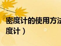 密度計的使用方法和注意事項（怎么樣使用密度計）