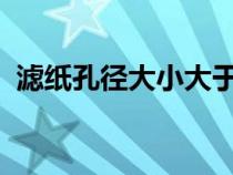 濾紙孔徑大小大于100nm（濾紙孔徑大?。? title=