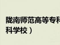 隴南師范高等?？茖W(xué)校學(xué)費（隴南師范高等專科學(xué)校）