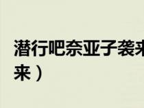 潛行吧奈亞子襲來是第幾季（潛行吧奈亞子襲來）
