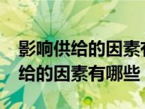 影響供給的因素有哪些?經(jīng)濟(jì)學(xué)PPT(影響供給的因素有哪些) 影響供給的因素有哪些?經(jīng)濟(jì)學(xué)PPT(影響供給的因素有哪些)