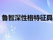 魯智深性格特征具體事例（魯智深性格特征）