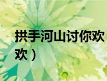 拱手河山討你歡 冰鎮(zhèn)糯米粥（拱手河山討你歡）