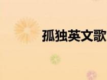 孤獨(dú)英文歌lonely（孤獨(dú)英文）