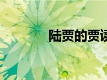 陸賈的賈讀什么（陸賈讀音）