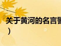 關(guān)于黃河的名言警句有哪些（關(guān)于黃河的名言）