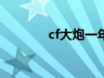 cf大炮一年多少錢（cf大炮）