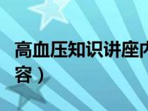 高血壓知識講座內(nèi)容照片（高血壓知識講座內(nèi)容）