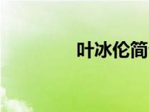 葉冰倫簡介（葉冰倫作品）