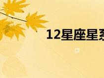 12星座星系（十二星座系統(tǒng)）