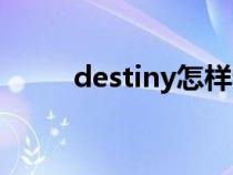 destiny怎樣讀（destiny怎么讀）
