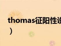 thomas征陽(yáng)性說(shuō)明（什么是thomas征陽(yáng)性）
