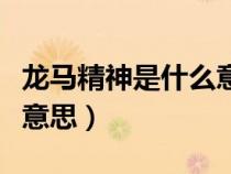 龍馬精神是什么意思和造句（龍馬精神是什么意思）