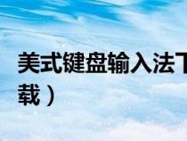 美式鍵盤(pán)輸入法下載安裝（美式鍵盤(pán)輸入法下載）