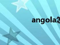 angola怎么讀（angola）