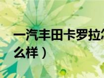 一汽豐田卡羅拉怎么樣?（一汽豐田卡羅拉怎么樣）