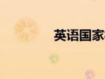英語國家概況（英語國家）