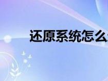 還原系統(tǒng)怎么還原（系統(tǒng)怎么還原）
