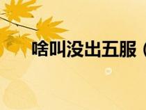 啥叫沒出五服（未出五服是什么意思）