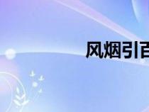 風(fēng)煙引百度云（風(fēng)煙引）