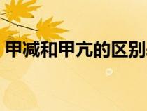 甲減和甲亢的區(qū)別表格（甲減和甲亢的區(qū)別）