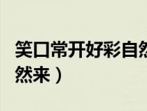 笑口常開好彩自然來表情包（笑口常開好彩自然來）