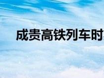 成貴高鐵列車(chē)時(shí)刻表(成貴高鐵時(shí)刻表) 成貴高鐵列車(chē)時(shí)刻表(成貴高鐵時(shí)刻表)