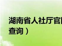 湖南省人社廳官網(wǎng) 職稱（湖南省人事廳職稱查詢）