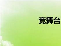 競舞臺官方（競舞臺）