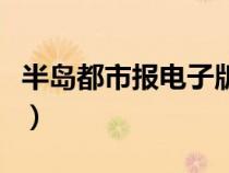 半島都市報電子版閱讀（半島都市報在線閱讀）
