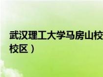 武漢理工大學(xué)馬房山校區(qū)占地多少畝（武漢理工大學(xué)馬房山校區(qū)）