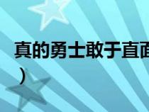 真的勇士敢于直面淋漓的鮮血魯迅（真的勇士）