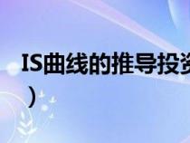 IS曲線的推導(dǎo)投資函數(shù)向右轉(zhuǎn)(is曲線的推導(dǎo)) IS曲線的推導(dǎo)投資函數(shù)向右轉(zhuǎn)(is曲線的推導(dǎo))