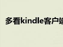 多看kindle客戶端（kindle多看系統(tǒng)官網(wǎng)）