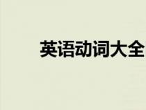英語動(dòng)詞大全圖解（英語動(dòng)詞大全）