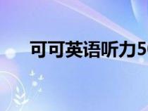 可可英語聽力50篇（可可英語聽力網(wǎng)）