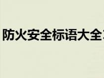 防火安全標(biāo)語大全10字（防火安全標(biāo)語大全）