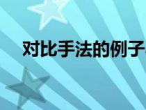 對比手法的例子小學(xué)（對比手法的例子）