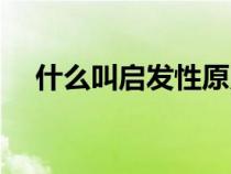 什么叫啟發(fā)性原則（什么是啟發(fā)性原則）