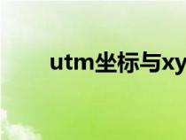 utm坐標(biāo)與xy坐標(biāo)轉(zhuǎn)換（utm坐標(biāo)）